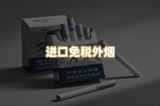 进口免税外烟