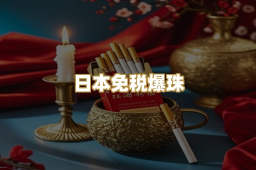 日本免税爆珠